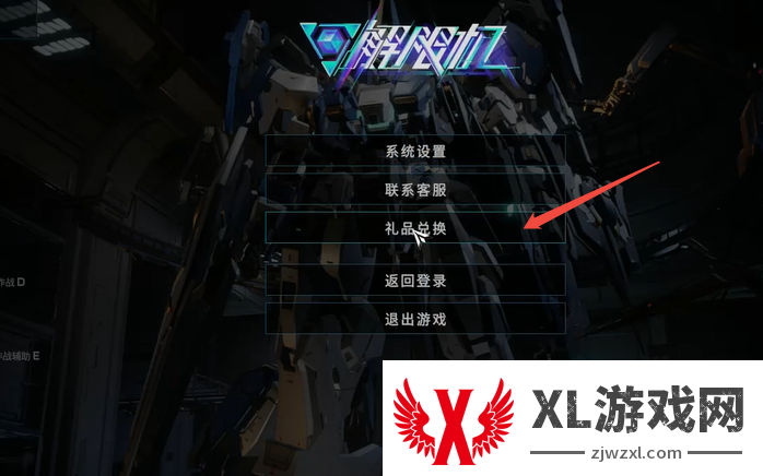 解限机兑换码在哪用