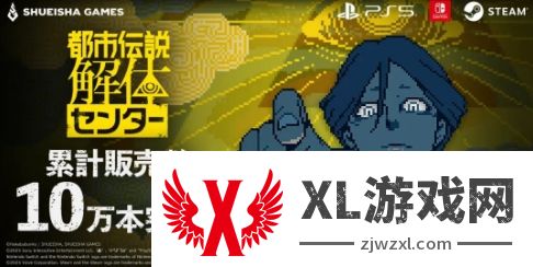 发售仅10天 《都市传说解体中心》销量已突破10万
