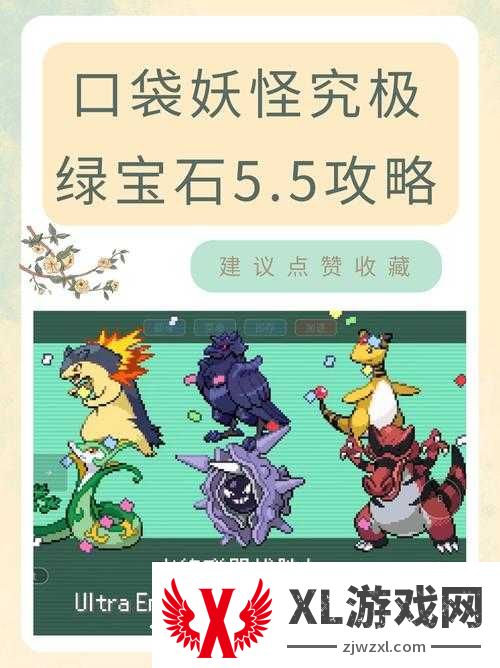 挑战极限口袋妖怪绿宝石神兽捕捉全攻略:图文详解与技巧大揭秘