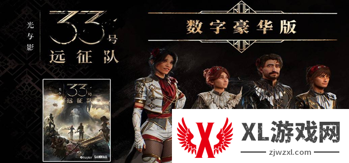 光与影33号远征队豪华版奖励介绍图一