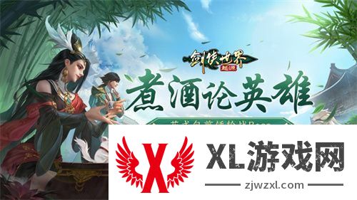 煮酒论英雄！剑侠世界