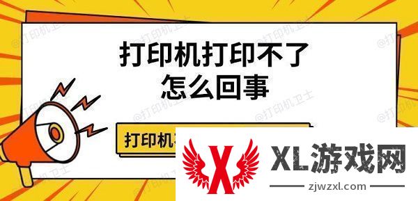 打印机打印不了怎么回事
