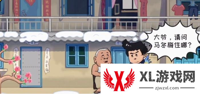 抖了个大包袱第一关怎么过 抖个大包袱第一关找到马冬梅通关攻略