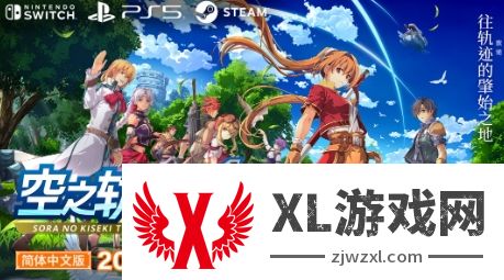 《空之轨迹 the 1st》中文版宣布2025年年内发售