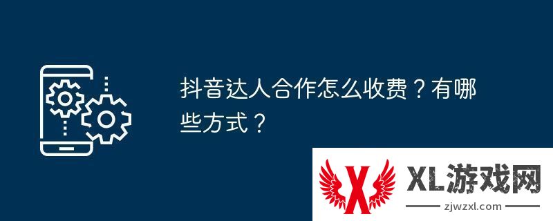 抖音达人合作怎么收费