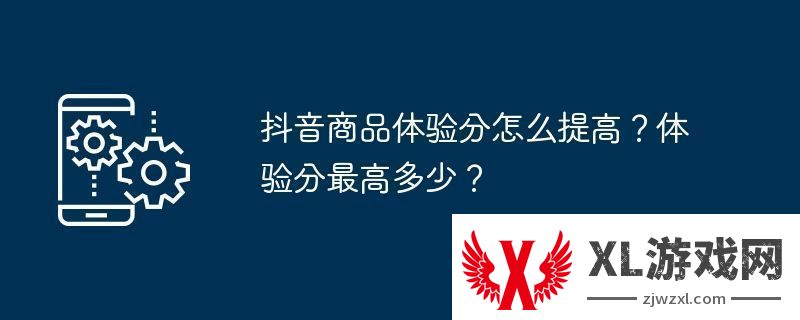 抖音商品体验分怎么提高