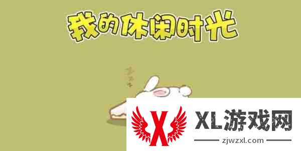 我的休闲时光如何快速升级  我的休闲时光快速升级方法