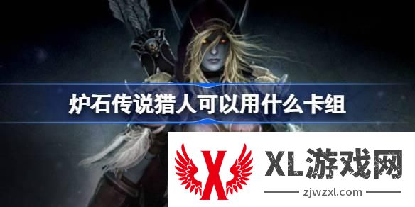 炉石传说猎人可以用什么卡组 国服回归猎人卡组推荐