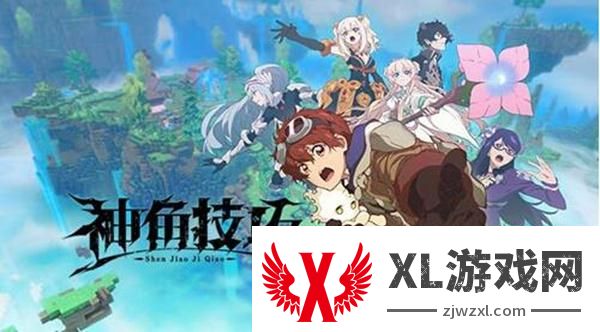 神角技巧礼包码使用方法