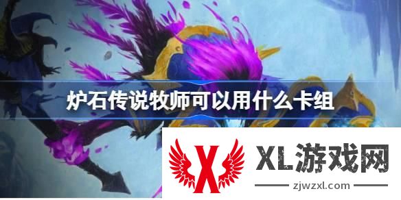炉石传说牧师可以用什么卡组 国服回归牧师卡组推荐