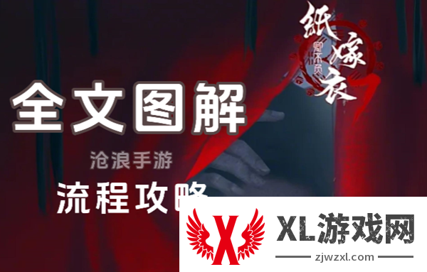 纸嫁衣7攻略全文图解图一
