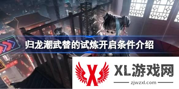 归龙潮武替的试炼开启条件介绍图一