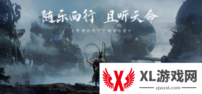 黑神话悟空交响乐会什么时候图一