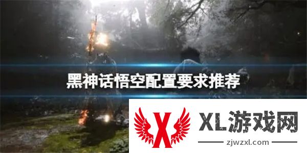 黑神话悟空配置最低要求
