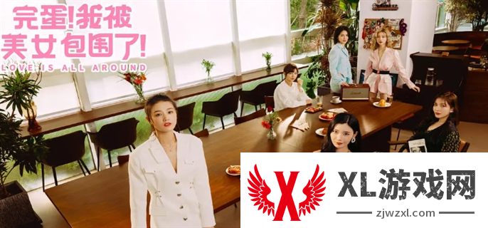 完蛋我被美女包围了手游全结局达成攻略图一