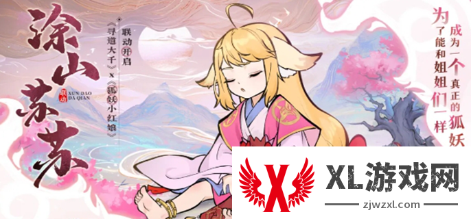 寻道大千联动狐妖小红娘活动攻略图一