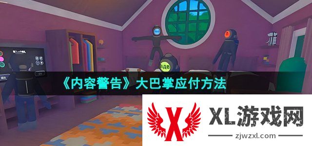 内容警告大巴掌应付方法 游戏内成就系统挑战与奖励