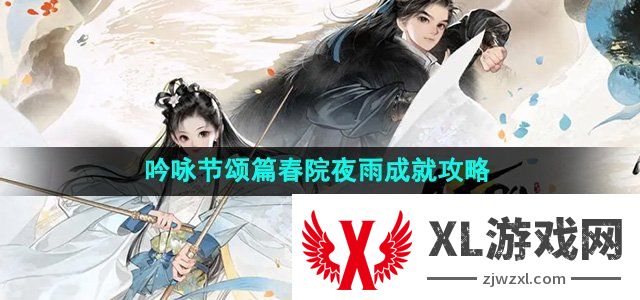 射雕吟咏节颂篇春院夜雨成就攻略 宠物技能升级与属性提升