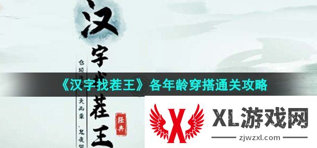 汉字找茬王各年龄穿搭通关攻略 如何选择最合适的任务优先级