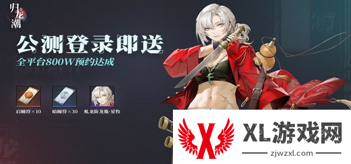 归龙潮公测福利一览图二