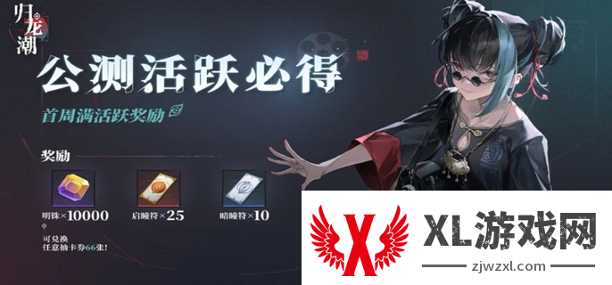 归龙潮公测福利一览图三