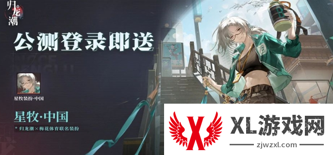 归龙潮公测福利一览图五