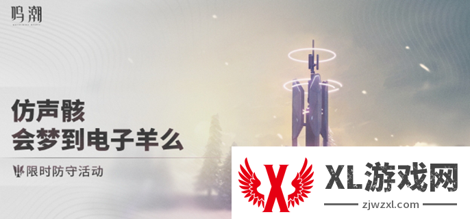 鸣潮仿声骸会梦到电子羊么怎么玩图一