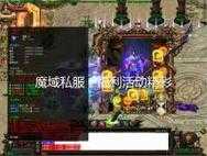 老玩家疯传！这种魔域私服根本停不下来，免费神器随便领