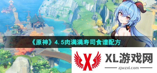 原神4.5肉满满寿司食谱配方 稀有宝藏位置策略