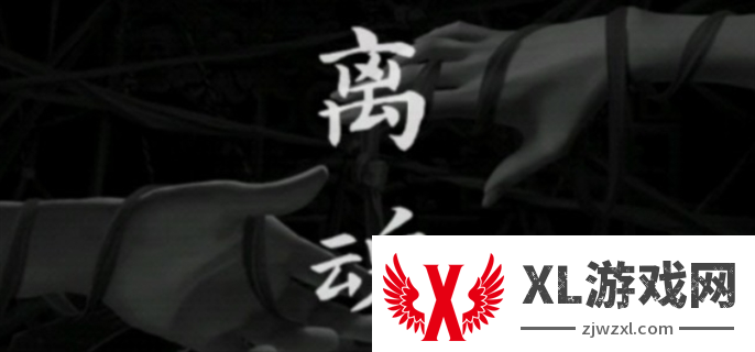 阴阳锅3阴缘牵第四章离魂图文攻略图一