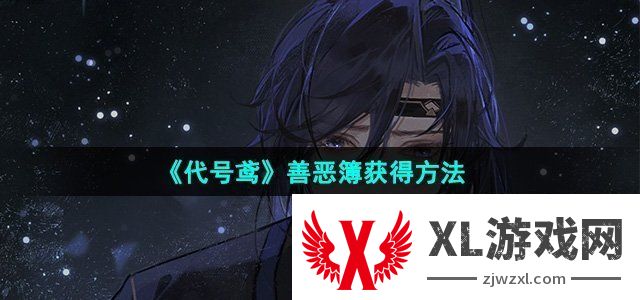 代号鸢善恶簿获得方法 发掘更多游戏乐趣