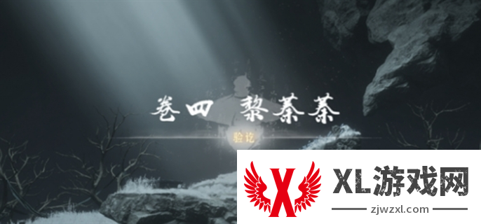 燕云十六声侠迹卷四黎蓁蓁任务完成攻略图二十