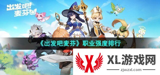 出发吧麦芬职业强度排行 公会战的制胜战术