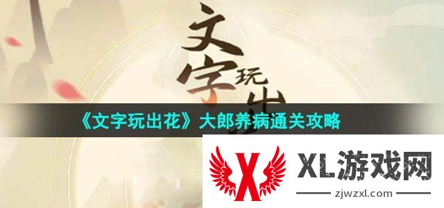 文字玩出花大郎养病通关攻略 高效完成任务全攻略