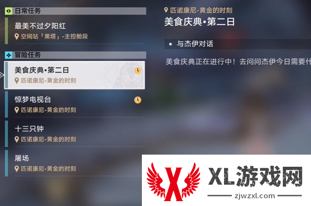 崩坏星穹铁道美食庆典第二天怎么玩_崩坏星穹铁道美食庆典第二天任务攻略