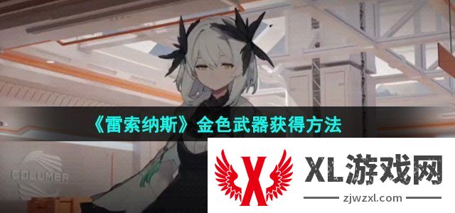 雷索纳斯金色武器获得方法 获取攻略技巧提升游戏水平