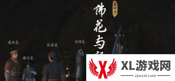 燕云十六声佛花与鼠下奇遇任务完成攻略图一