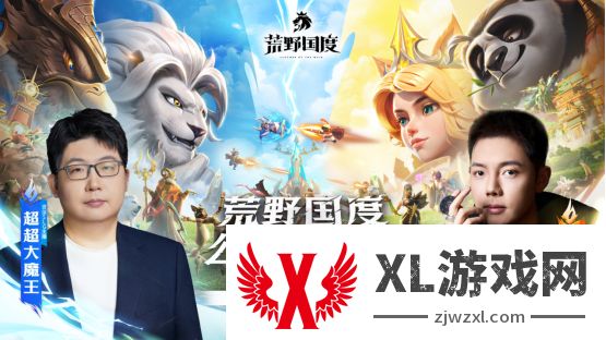 综艺联动 大咖声演 策略新游《荒野国度》今日全平台公测！