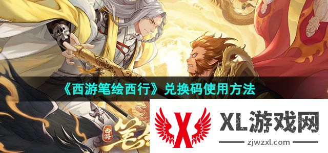 西游笔绘西行兑换码使用方法 获取资源实用窍门