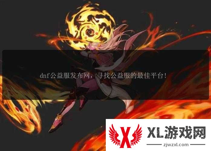 地下城私服推荐！这5个隐藏技巧让你血赚不踩雷