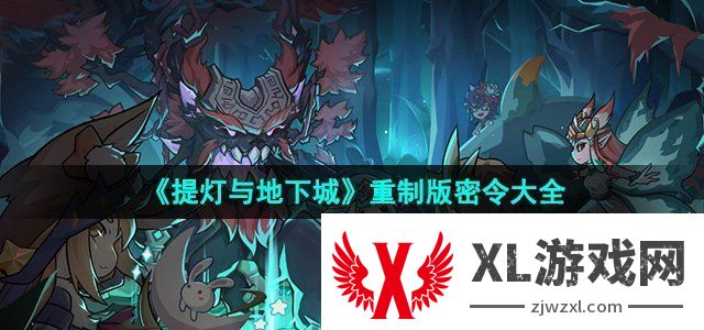 提灯与地下城重制版密令大全 获取最强装备方案