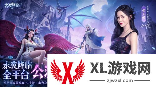 《永夜降临：复苏》今日公测！张天爱邀你领海量首发福利！