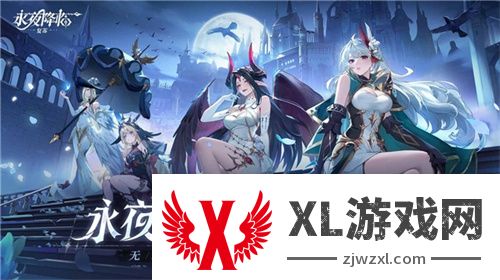 《永夜降临：复苏》今日公测！张天爱邀你领海量首发福利！