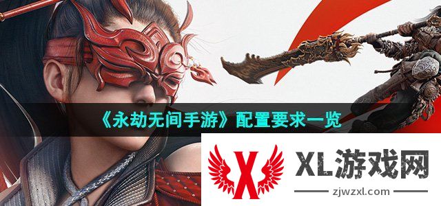 永劫无间手游配置要求一览 攻略分享升级技巧