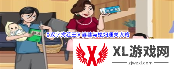 汉字找茬王婆婆与媳妇通关攻略：神秘任务全解锁策略
