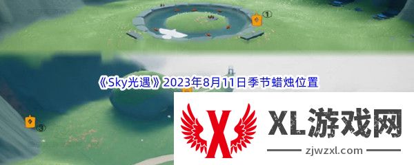 Sky光遇2023年8月11日季节蜡烛位置分享：地图成就解锁与探索挑战攻略