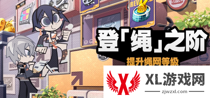 绝区零登绳之阶活动玩法攻略图一
