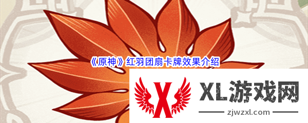 原神红羽团扇卡牌效果介绍： 稀有称号获取全指南