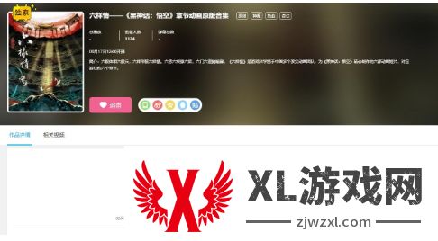 《黑神话》章节动画《六样情》上线B站 9月17日开播