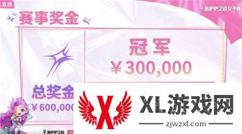 此刻因你闪亮！首届金铲铲之战女子赛决赛开战！